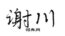 曾庆福谢川行书个性签名怎么写