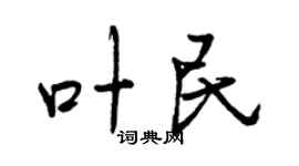 曾庆福叶民行书个性签名怎么写