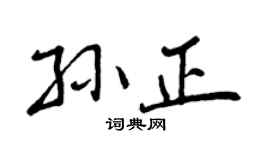 曾庆福孙正行书个性签名怎么写