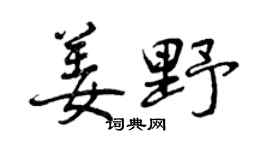 曾庆福姜野行书个性签名怎么写