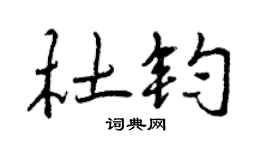 曾庆福杜钧行书个性签名怎么写