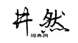 曾庆福井然行书个性签名怎么写