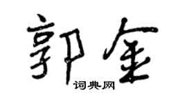 曾庆福郭金行书个性签名怎么写