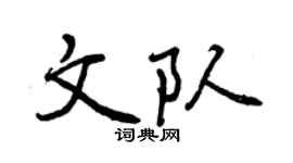 曾庆福文队行书个性签名怎么写