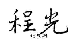 曾庆福程光行书个性签名怎么写