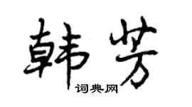 曾庆福韩芳行书个性签名怎么写