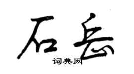 曾庆福石岳行书个性签名怎么写