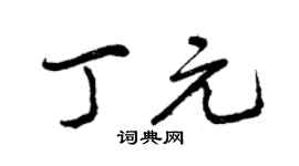 曾庆福丁元行书个性签名怎么写