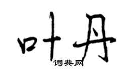 曾庆福叶丹行书个性签名怎么写