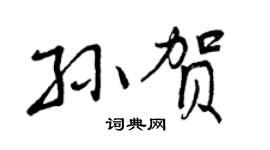 曾庆福孙贺行书个性签名怎么写