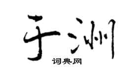 曾庆福于洲行书个性签名怎么写