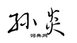 曾庆福孙炎行书个性签名怎么写