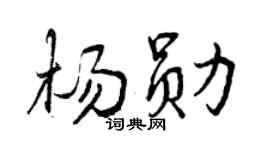 曾庆福杨勋行书个性签名怎么写