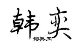 曾庆福韩奕行书个性签名怎么写