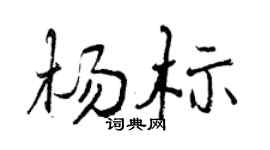 曾庆福杨标行书个性签名怎么写