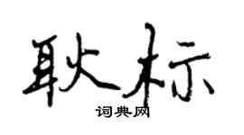 曾庆福耿标行书个性签名怎么写