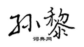 曾庆福孙黎行书个性签名怎么写