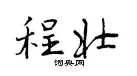 曾庆福程壮行书个性签名怎么写