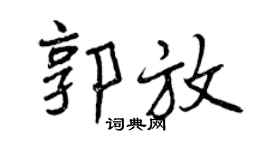 曾庆福郭放行书个性签名怎么写