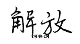 曾庆福解放行书个性签名怎么写