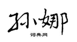 曾庆福孙娜行书个性签名怎么写