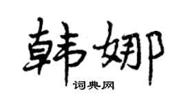 曾庆福韩娜行书个性签名怎么写