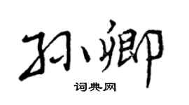 曾庆福孙卿行书个性签名怎么写