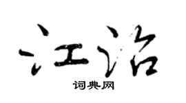 曾庆福江治行书个性签名怎么写