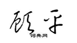 梁锦英顾平草书个性签名怎么写