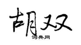 曾庆福胡双行书个性签名怎么写