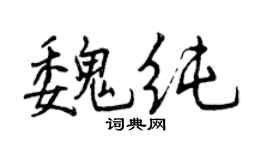 曾庆福魏纯行书个性签名怎么写