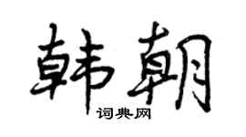 曾庆福韩朝行书个性签名怎么写