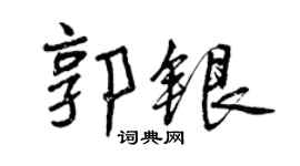 曾庆福郭银行书个性签名怎么写