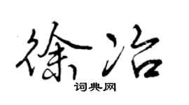 曾庆福徐冶行书个性签名怎么写