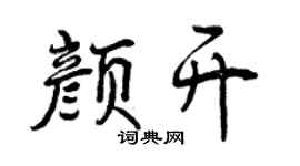 曾庆福颜开行书个性签名怎么写