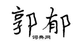 曾庆福郭郁行书个性签名怎么写