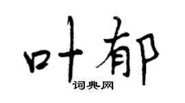 曾庆福叶郁行书个性签名怎么写