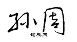 曾庆福孙周行书个性签名怎么写