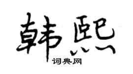 曾庆福韩熙行书个性签名怎么写