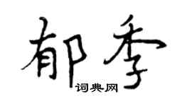 曾庆福郁季行书个性签名怎么写