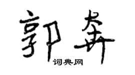 曾庆福郭奔行书个性签名怎么写