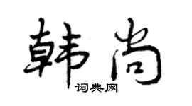 曾庆福韩尚行书个性签名怎么写