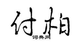 曾庆福付柏行书个性签名怎么写