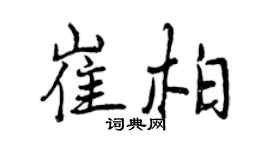 曾庆福崔柏行书个性签名怎么写