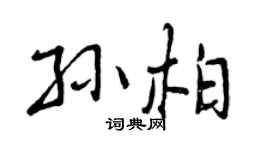 曾庆福孙柏行书个性签名怎么写