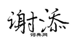 曾庆福谢添行书个性签名怎么写