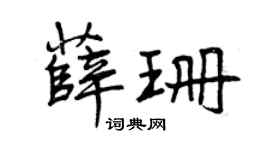 曾庆福薛珊行书个性签名怎么写