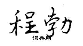 曾庆福程勃行书个性签名怎么写