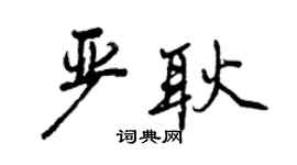 曾庆福严耿行书个性签名怎么写