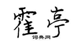 曾庆福霍亭行书个性签名怎么写